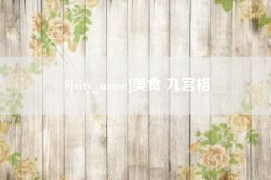 湖北美食 九宫格