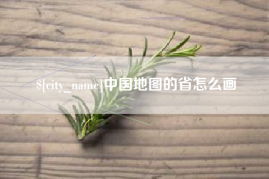 湖北中国地图的省怎么画