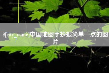 湖北中国地图手抄报简单一点的图片