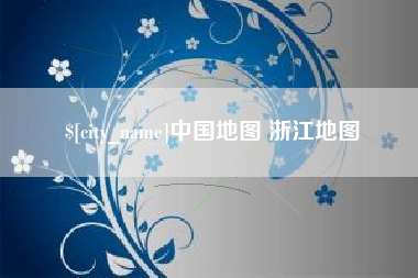 湖北中国地图 浙江地图
