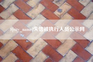 湖北失信被执行人员公示网