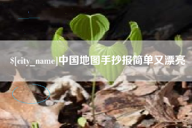 湖北中国地图手抄报简单又漂亮