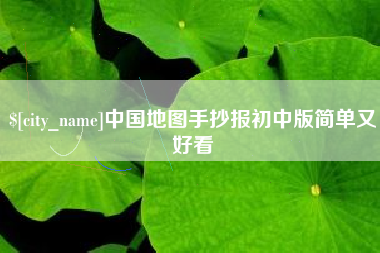 湖北中国地图手抄报初中版简单又好看