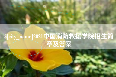 湖北2021中国消防救援学院招生简章及答案