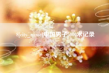 湖北中国男子5000米记录