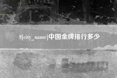 湖北中国金牌排行多少