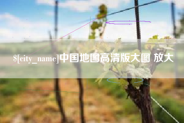 湖北中国地图高清版大图 放大
