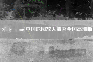 湖北中国地图放大清晰全国高清晰