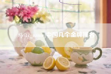 湖北中国几个金牌排名