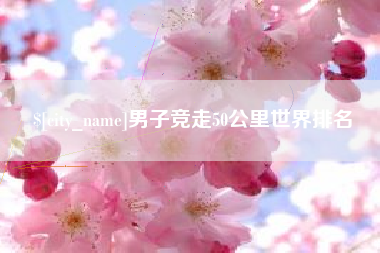 湖北男子竞走50公里世界排名