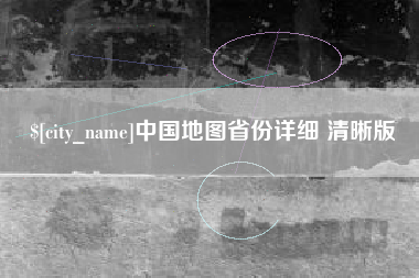 湖北中国地图省份详细 清晰版