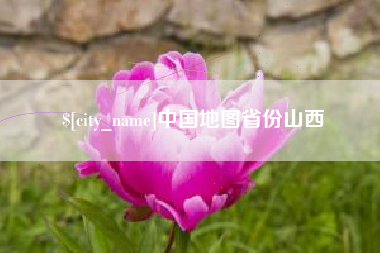 湖北中国地图省份山西