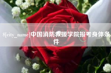 湖北中国消防救援学院报考身体条件