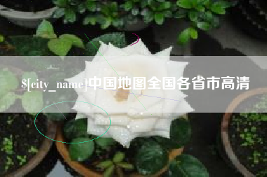 湖北中国地图全国各省市高清