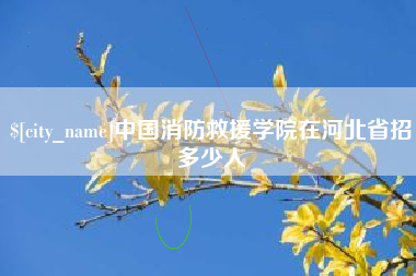 湖北中国消防救援学院在河北省招多少人
