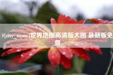 湖北世界地图高清版大图 最新版免费