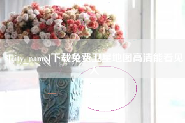 湖北下载免费卫星地图高清能看见人