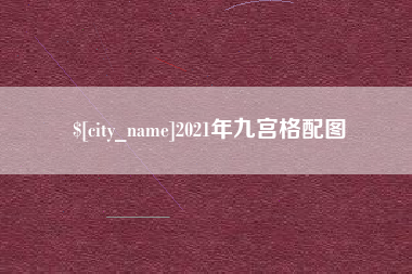 湖北2021年九宫格配图