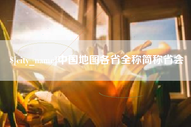 湖北中国地图各省全称简称省会