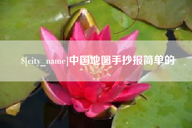 湖北中国地图手抄报简单的