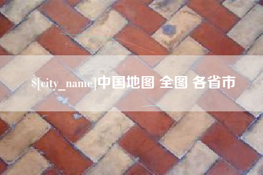 湖北中国地图 全图 各省市
