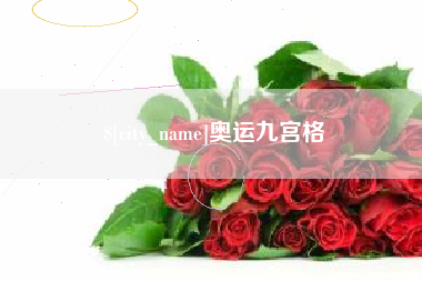 湖北奥运九宫格