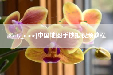 湖北中国地图手抄报视频教程