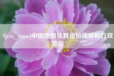 湖北中国地图及其省份简称和行政地区