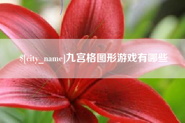 湖北九宫格图形游戏有哪些