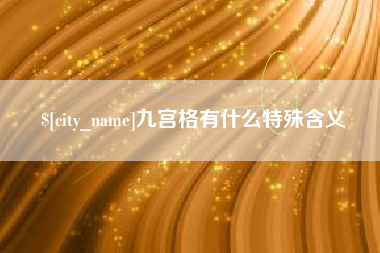 湖北九宫格有什么特殊含义