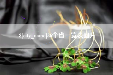 湖北36个省一览表图片