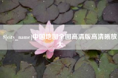 湖北中国地图全图高清版高清晰放大