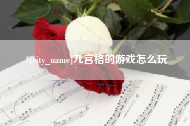 湖北九宫格的游戏怎么玩