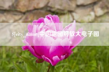 湖北中国地图可放大电子图