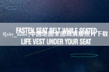 湖北中国地图全图高清版照片下载