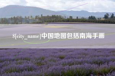 湖北中国地图包括南海手画