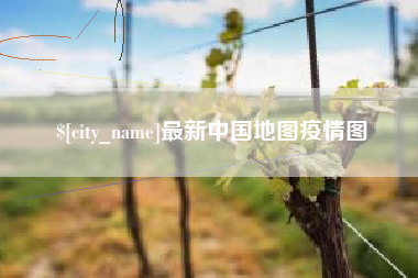 湖北最新中国地图疫情图