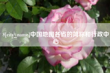 湖北中国地图各省的简称和行政中心