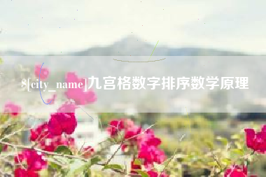 湖北九宫格数字排序数学原理