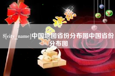 湖北中国地图省份分布图中国省份分布图