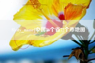 湖北中国36个省72个市地图