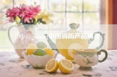 湖北中国消防产品购买