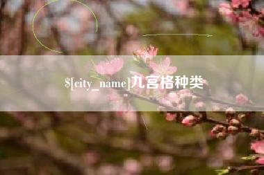 湖北九宫格种类
