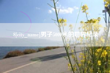 湖北男子5000米的世界纪录