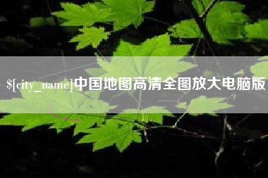 湖北中国地图高清全图放大电脑版