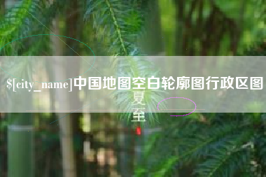 湖北中国地图空白轮廓图行政区图
