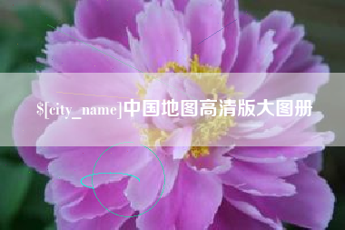 湖北中国地图高清版大图册