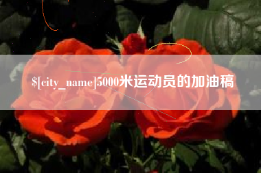 湖北5000米运动员的加油稿