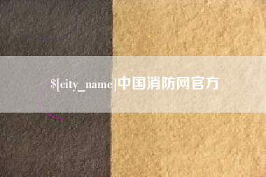 湖北中国消防网官方