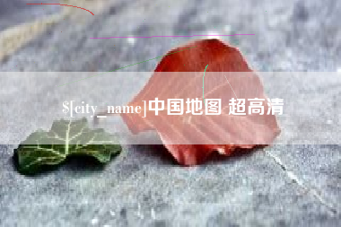 湖北中国地图 超高清